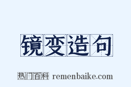 镜变造句是什么意思的图片